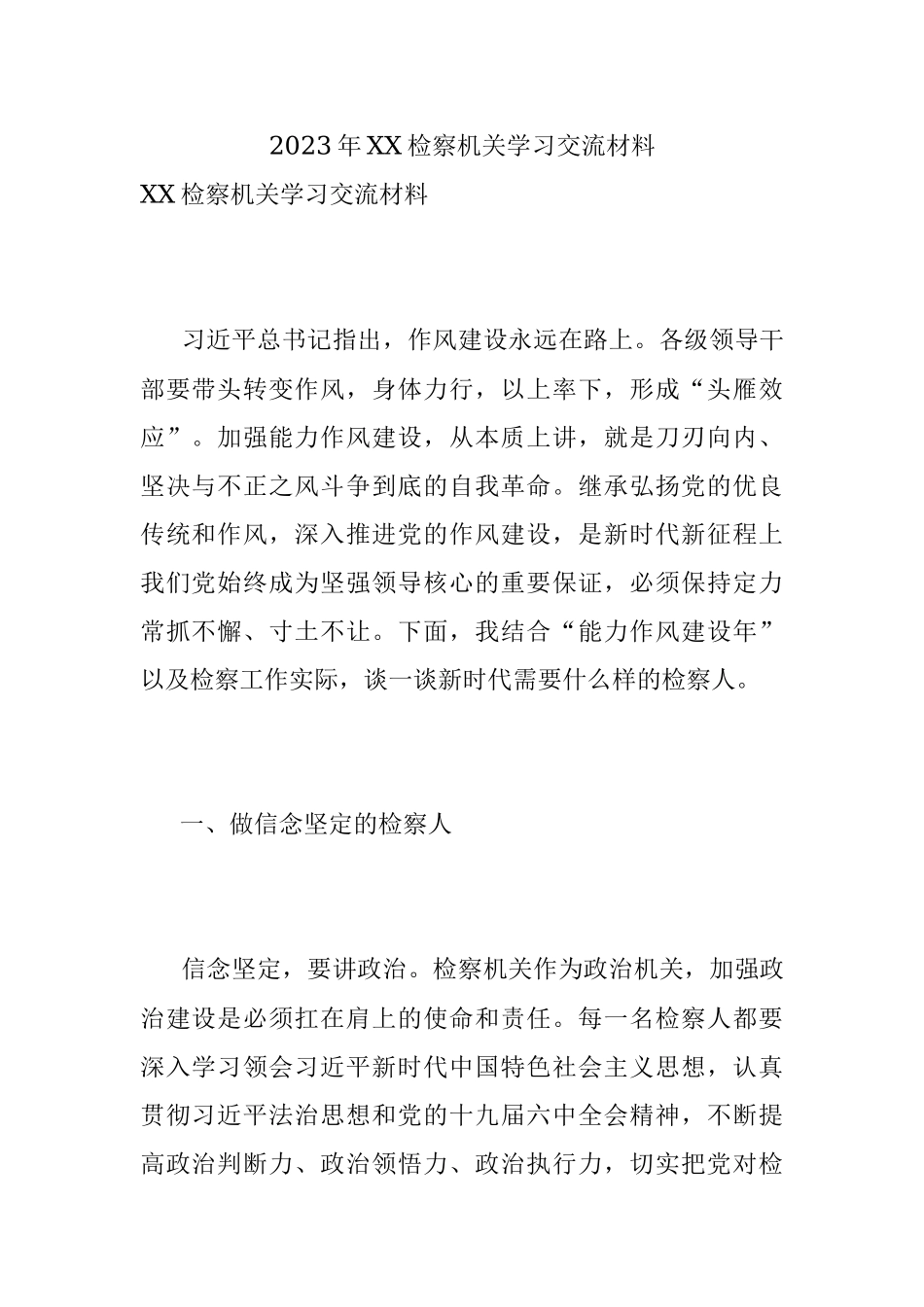 2023年XX检察机关学习交流材料.docx_第1页