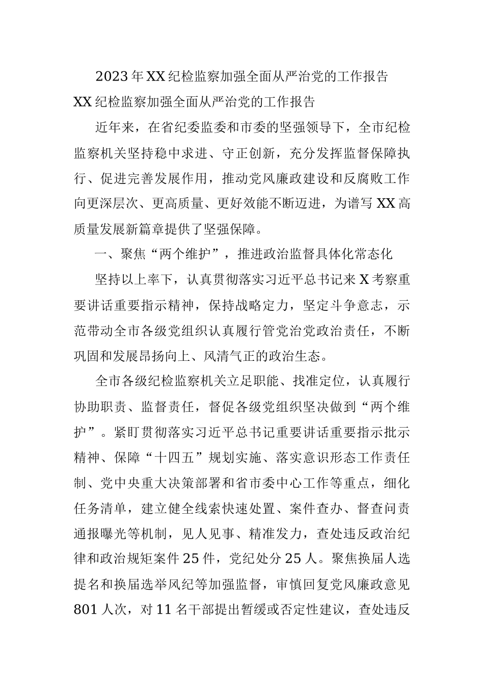 2023年XX纪检监察加强全面从严治党的工作报告.docx_第1页