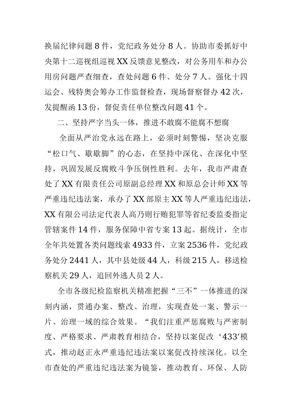 2023年XX纪检监察加强全面从严治党的工作报告.docx_第2页