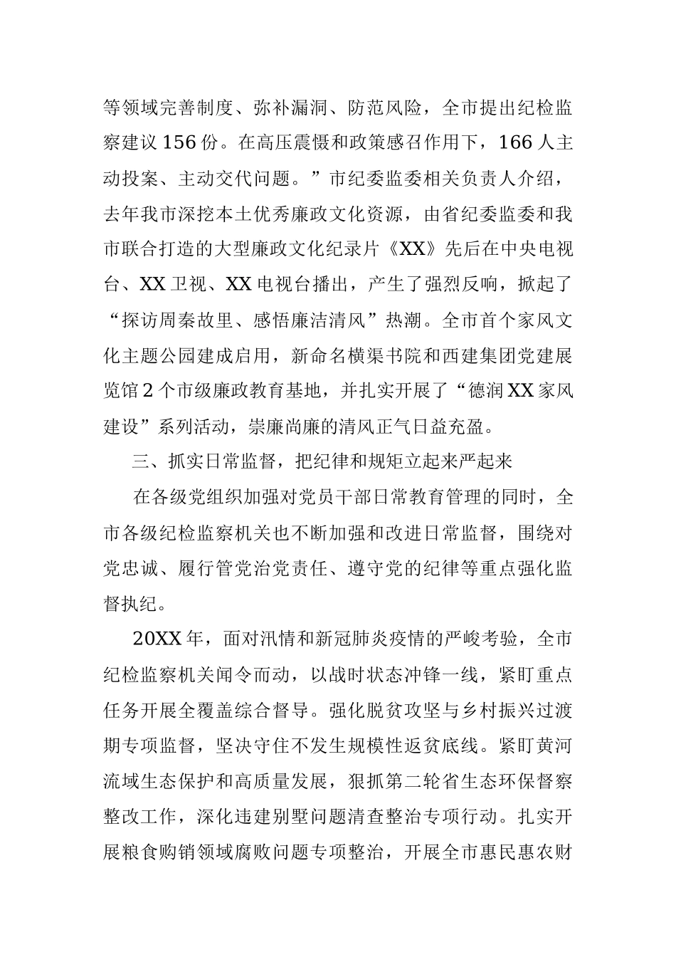 2023年XX纪检监察加强全面从严治党的工作报告.docx_第3页