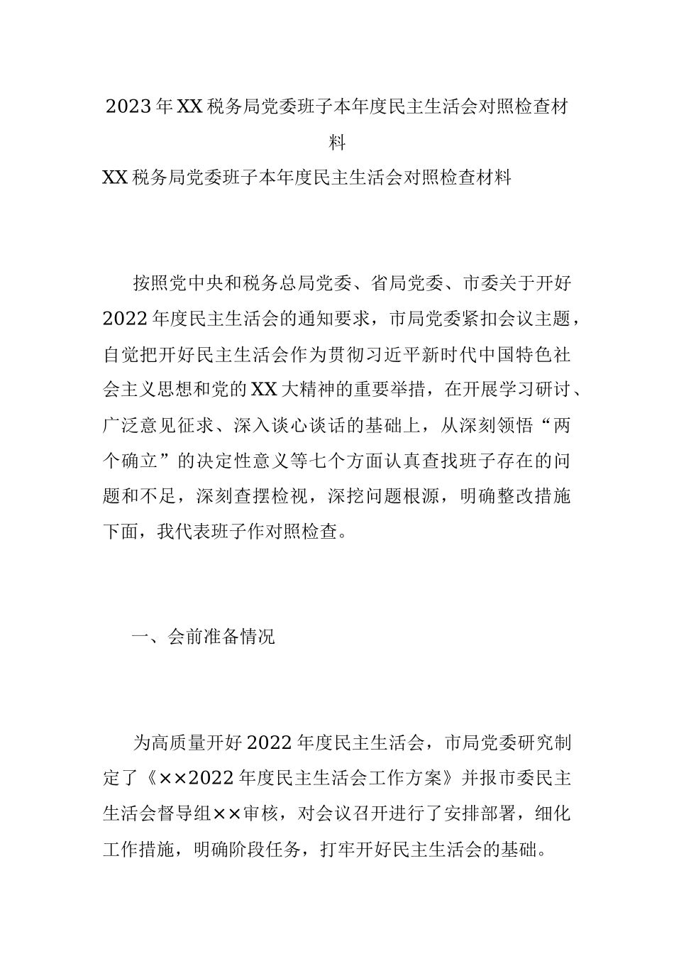 2023年XX税务局党委班子本年度民主生活会对照检查材料.docx_第1页