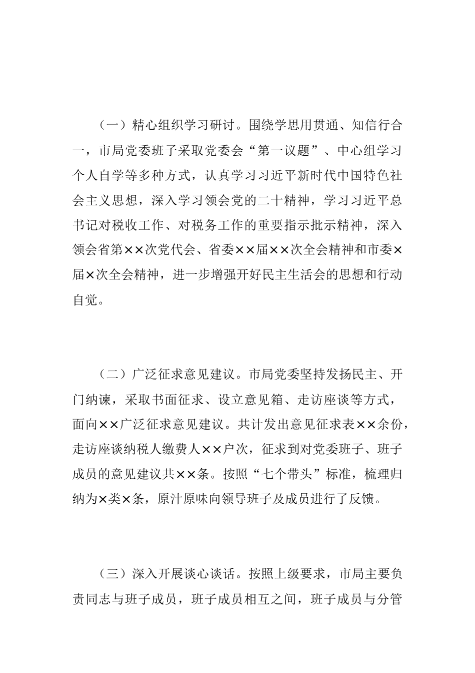 2023年XX税务局党委班子本年度民主生活会对照检查材料.docx_第2页