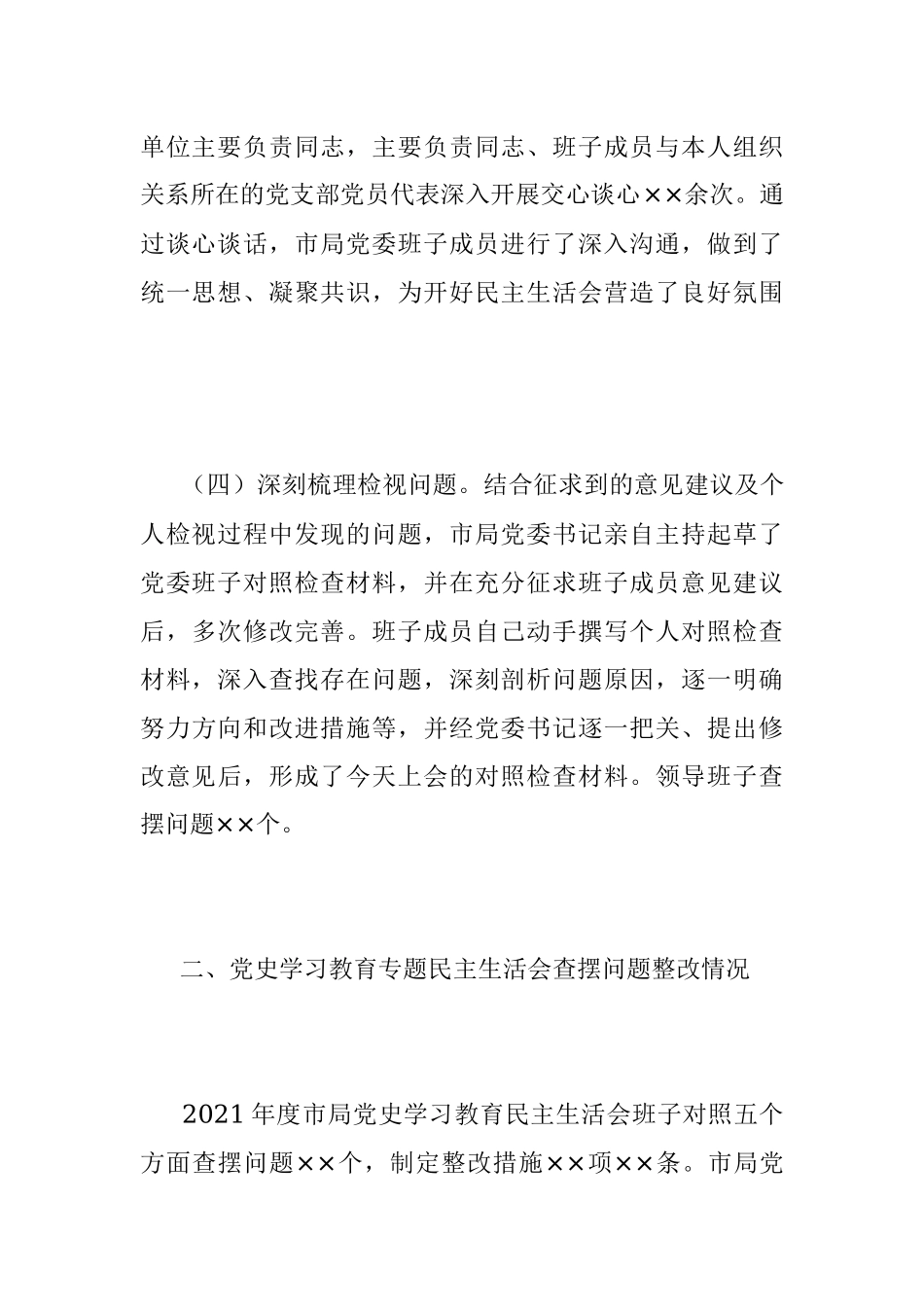 2023年XX税务局党委班子本年度民主生活会对照检查材料.docx_第3页