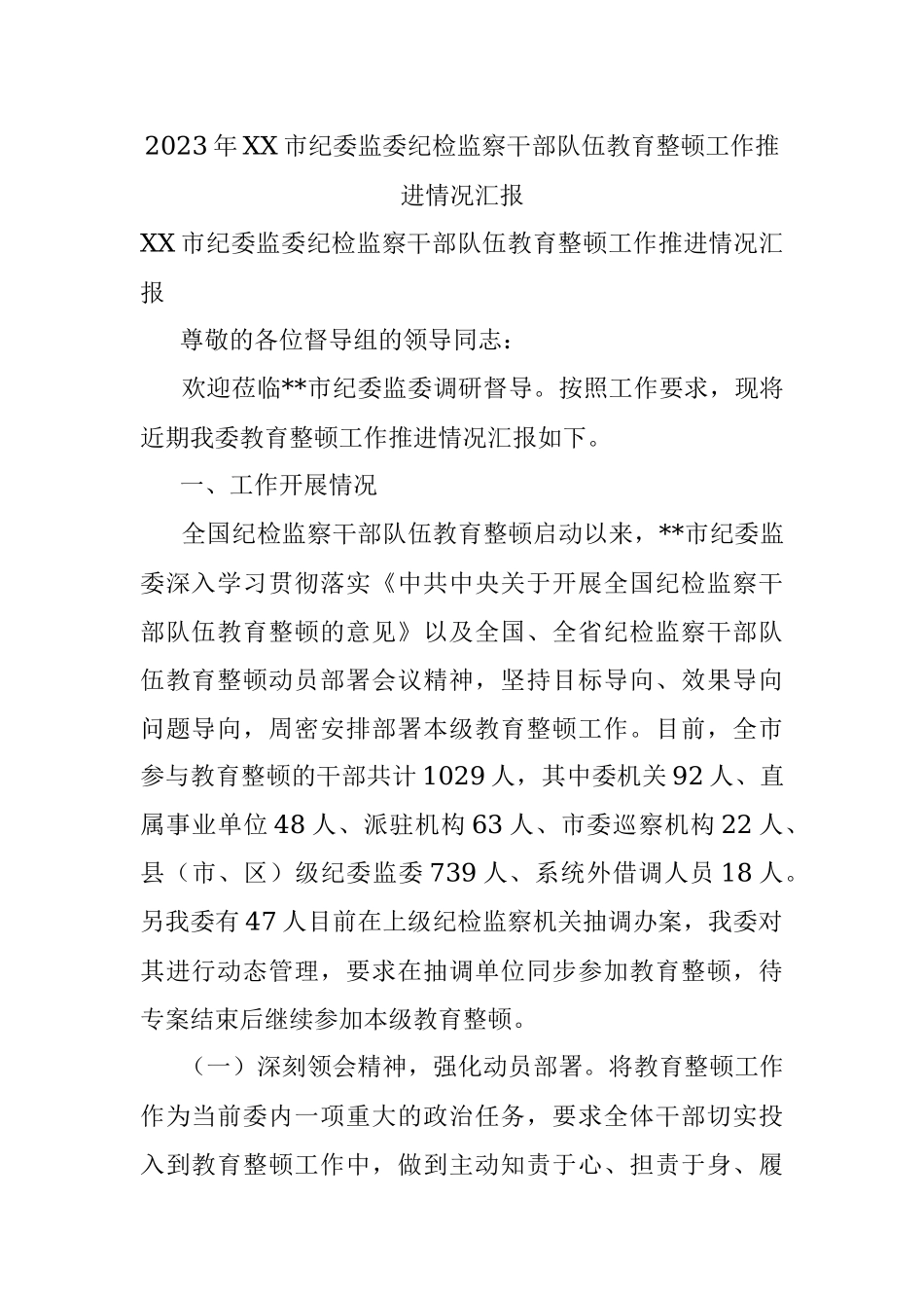 2023年XX市纪委监委纪检监察干部队伍教育整顿工作推进情况汇报.docx_第1页