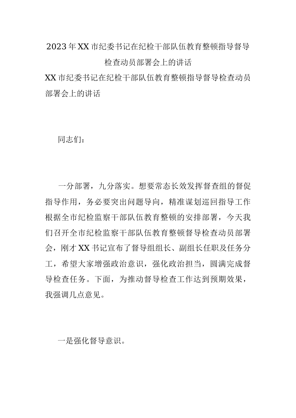 2023年XX市纪委书记在纪检干部队伍教育整顿指导督导检查动员部署会上的讲话.docx_第1页