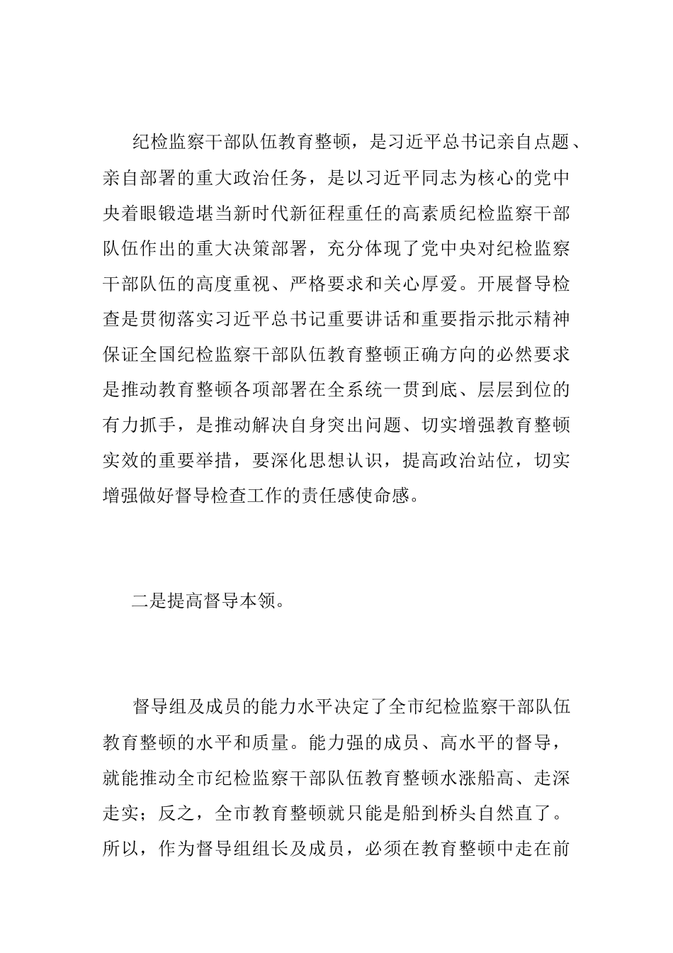 2023年XX市纪委书记在纪检干部队伍教育整顿指导督导检查动员部署会上的讲话.docx_第2页