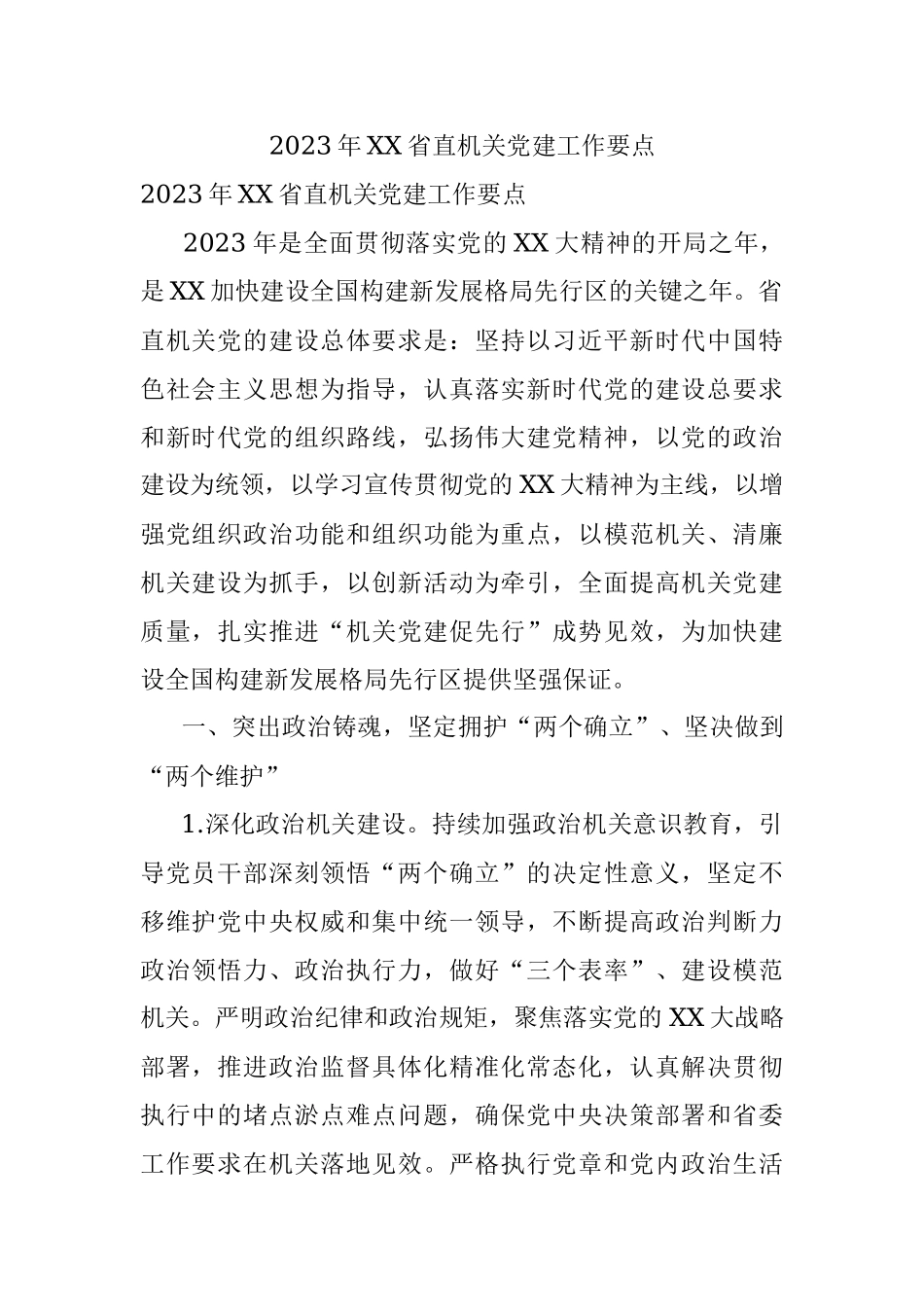 2023年XX省直机关党建工作要点.docx_第1页