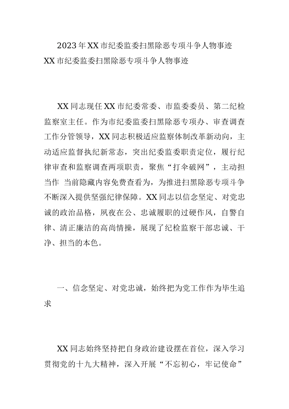 2023年XX市纪委监委扫黑除恶专项斗争人物事迹.docx_第1页
