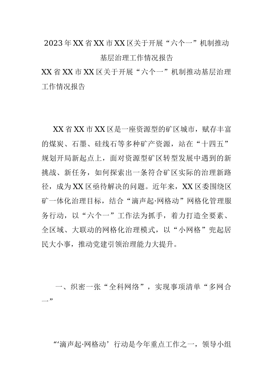 2023年XX省XX市XX区关于开展“六个一”机制推动基层治理工作情况报告.docx_第1页