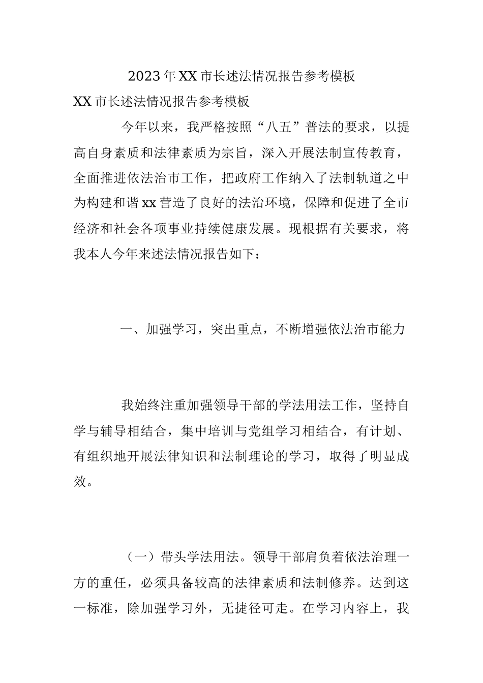 2023年XX市长述法情况报告参考模板.docx_第1页