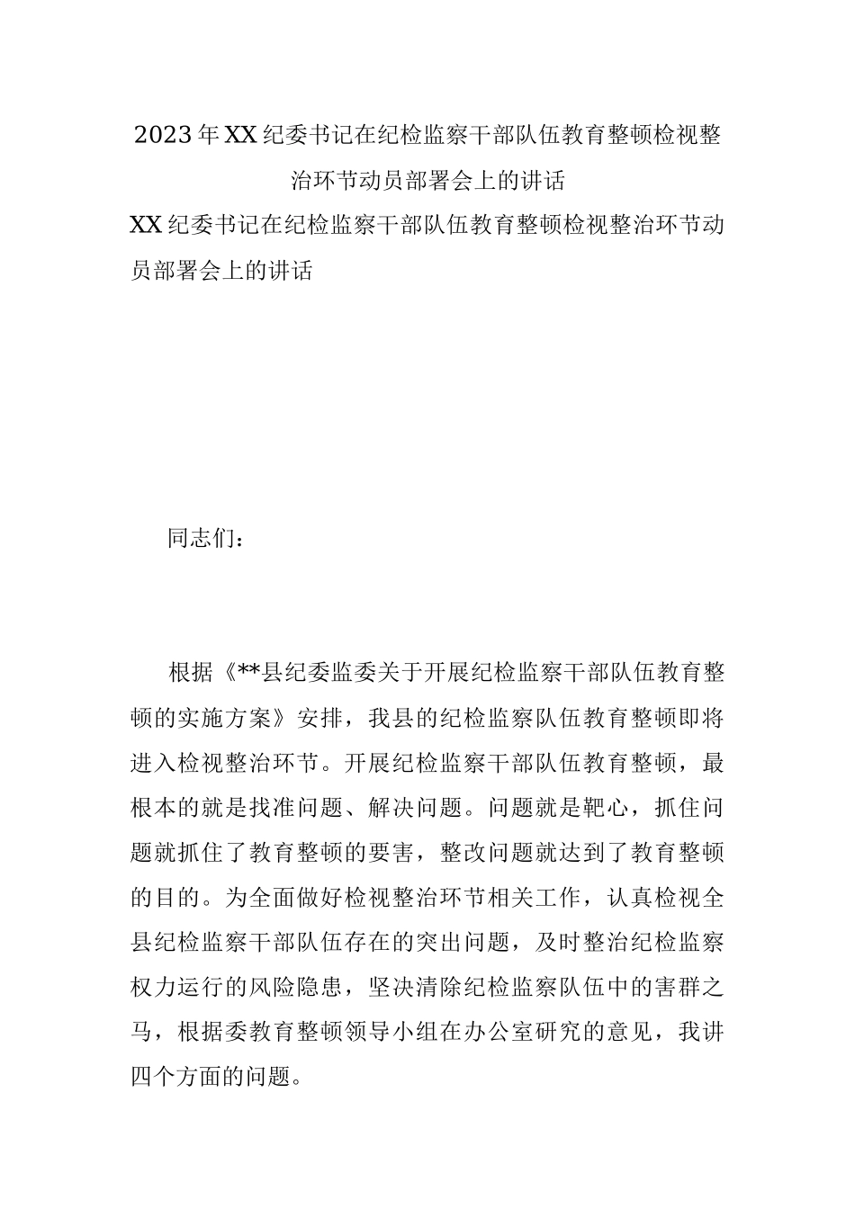 2023年XX纪委书记在纪检监察干部队伍教育整顿检视整治环节动员部署会上的讲话.docx_第1页