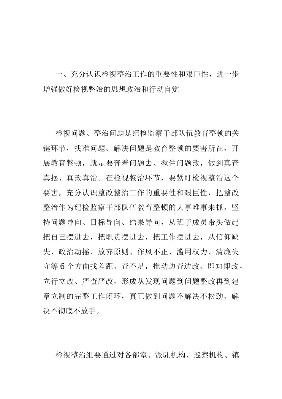 2023年XX纪委书记在纪检监察干部队伍教育整顿检视整治环节动员部署会上的讲话.docx_第2页