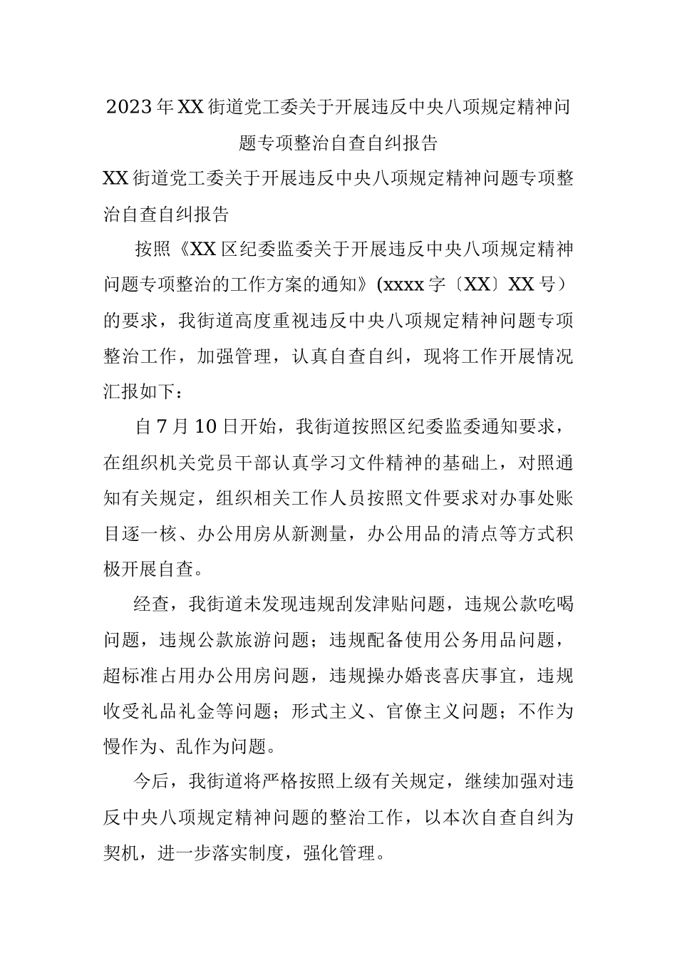 2023年XX街道党工委关于开展违反中央八项规定精神问题专项整治自查自纠报告.docx_第1页