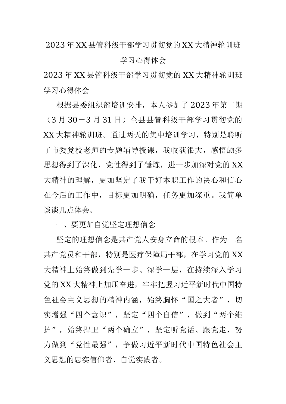 2023年XX县管科级干部学习贯彻党的XX大精神轮训班学习心得体会.docx_第1页