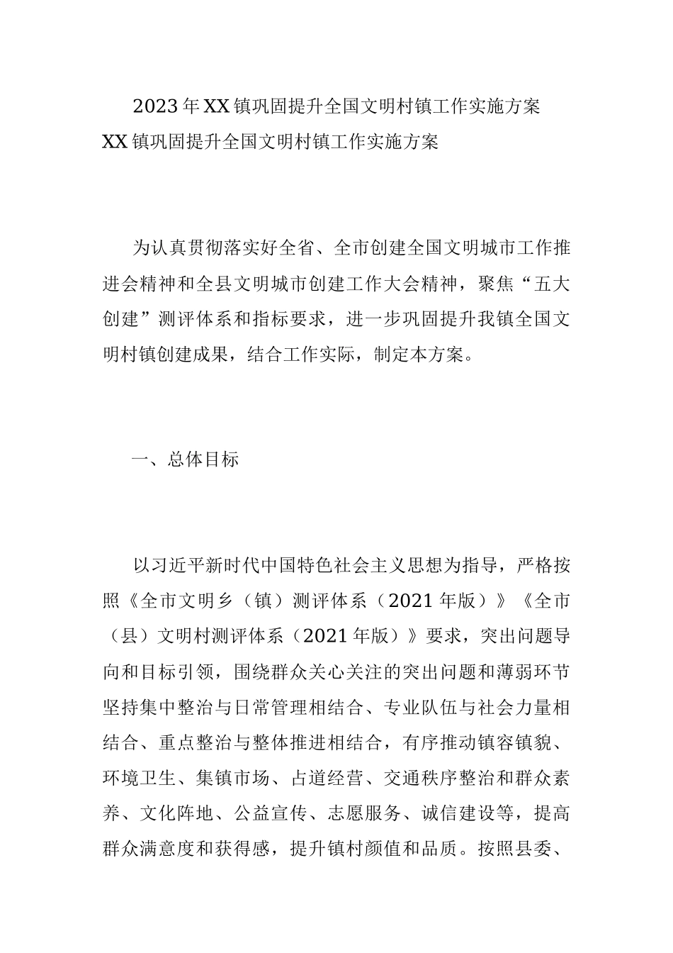 2023年XX镇巩固提升全国文明村镇工作实施方案.docx_第1页