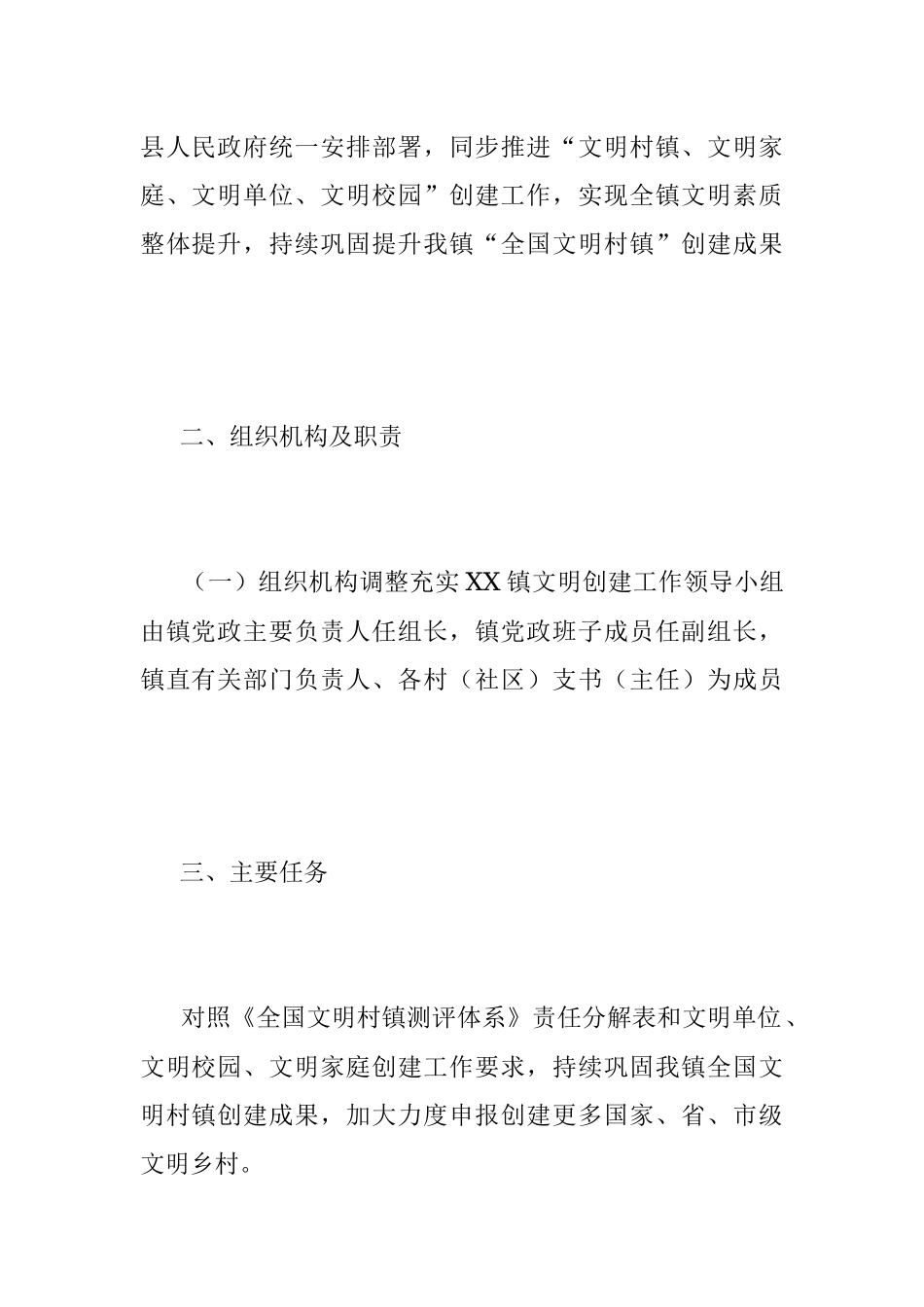 2023年XX镇巩固提升全国文明村镇工作实施方案.docx_第2页