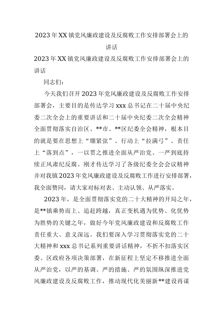 2023年XX镇党风廉政建设及反腐败工作安排部署会上的讲话.docx_第1页