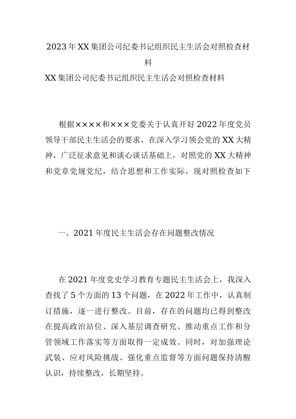 2023年XX集团公司纪委书记组织民主生活会对照检查材料.docx_第1页