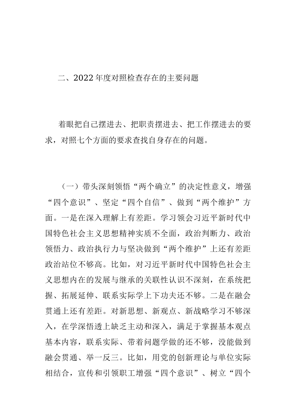 2023年XX集团公司纪委书记组织民主生活会对照检查材料.docx_第2页
