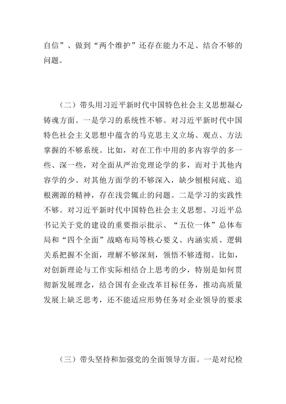 2023年XX集团公司纪委书记组织民主生活会对照检查材料.docx_第3页