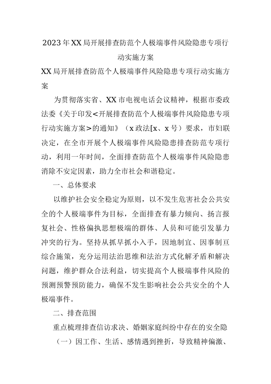 2023年XX局开展排查防范个人极端事件风险隐患专项行动实施方案.docx_第1页