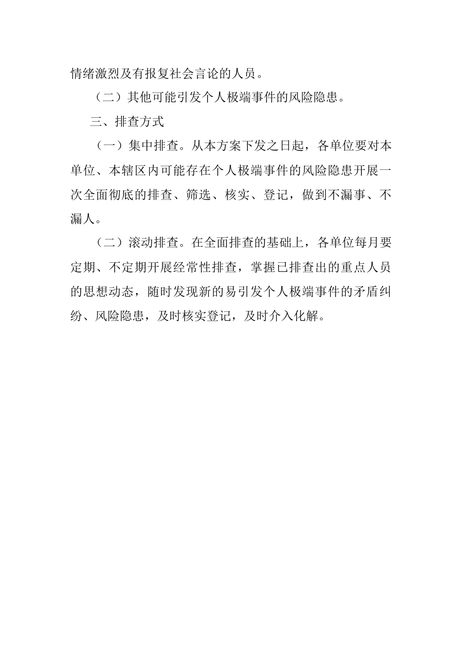 2023年XX局开展排查防范个人极端事件风险隐患专项行动实施方案.docx_第2页