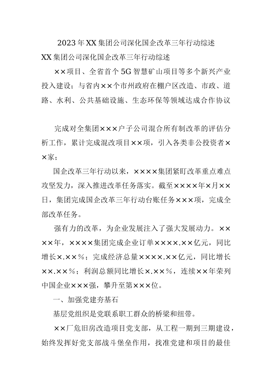 2023年XX集团公司深化国企改革三年行动综述.docx_第1页