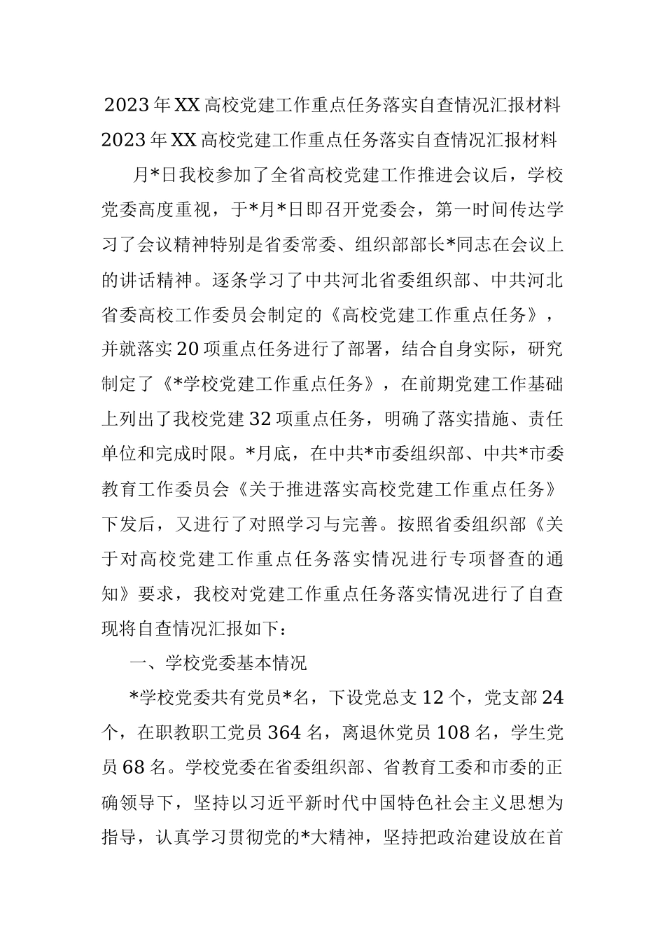 2023年XX高校党建工作重点任务落实自查情况汇报材料.docx_第1页