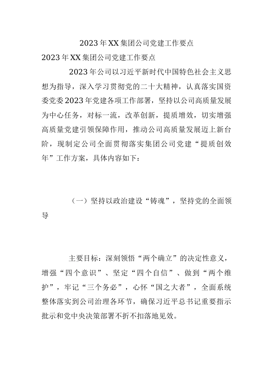 2023年XX集团公司党建工作要点.docx_第1页