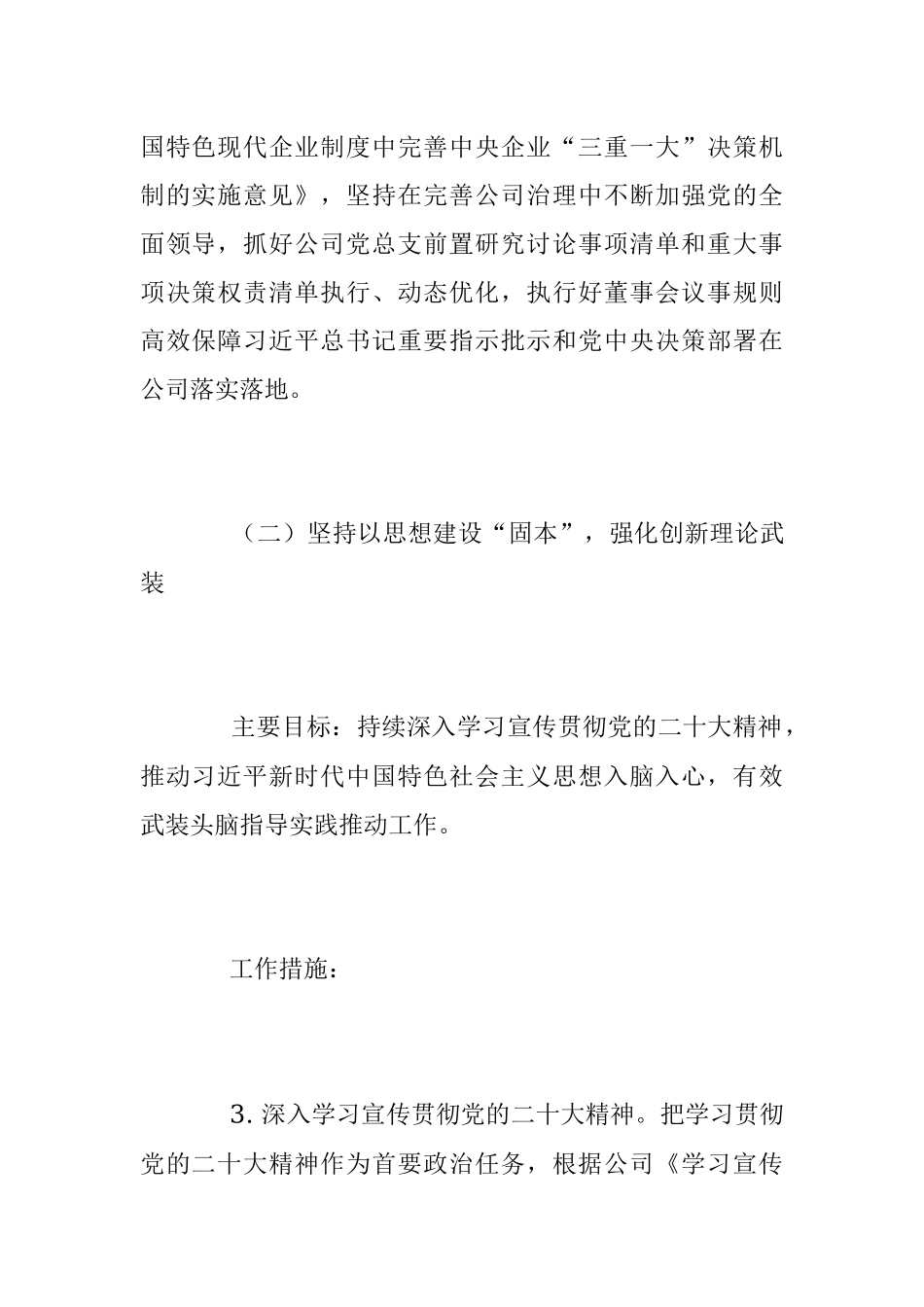 2023年XX集团公司党建工作要点.docx_第3页