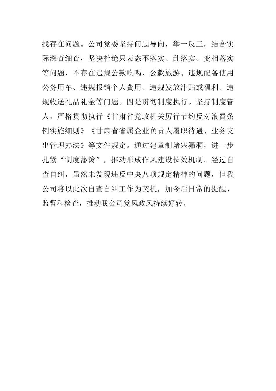 2023年XX公司党委关千全面开展违反中央八顶规定精神问题自資自纠问题的报告.docx_第2页