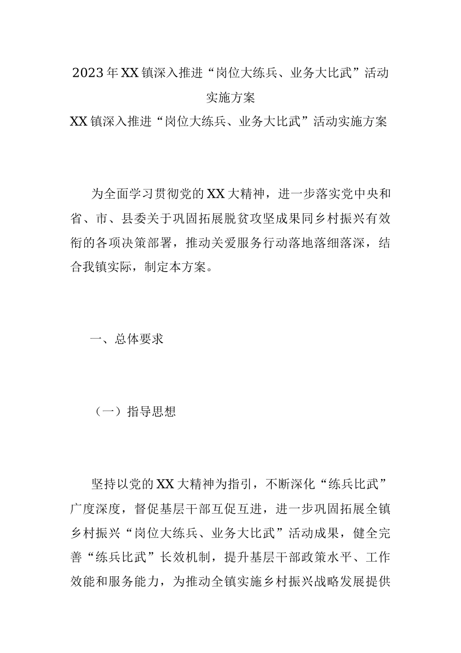 2023年XX镇深入推进“岗位大练兵、业务大比武”活动实施方案.docx_第1页