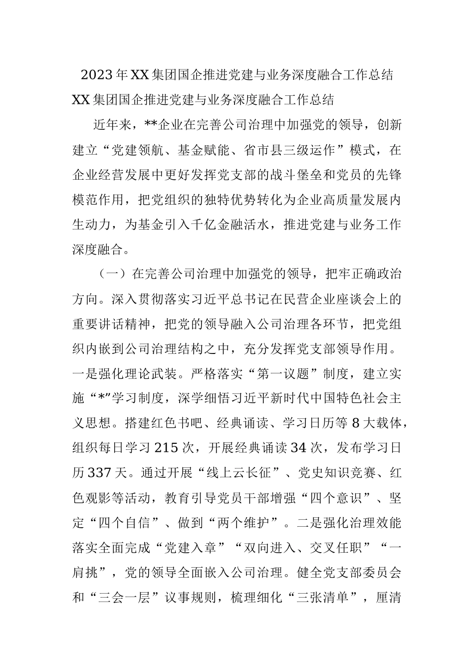 2023年XX集团国企推进党建与业务深度融合工作总结.docx_第1页