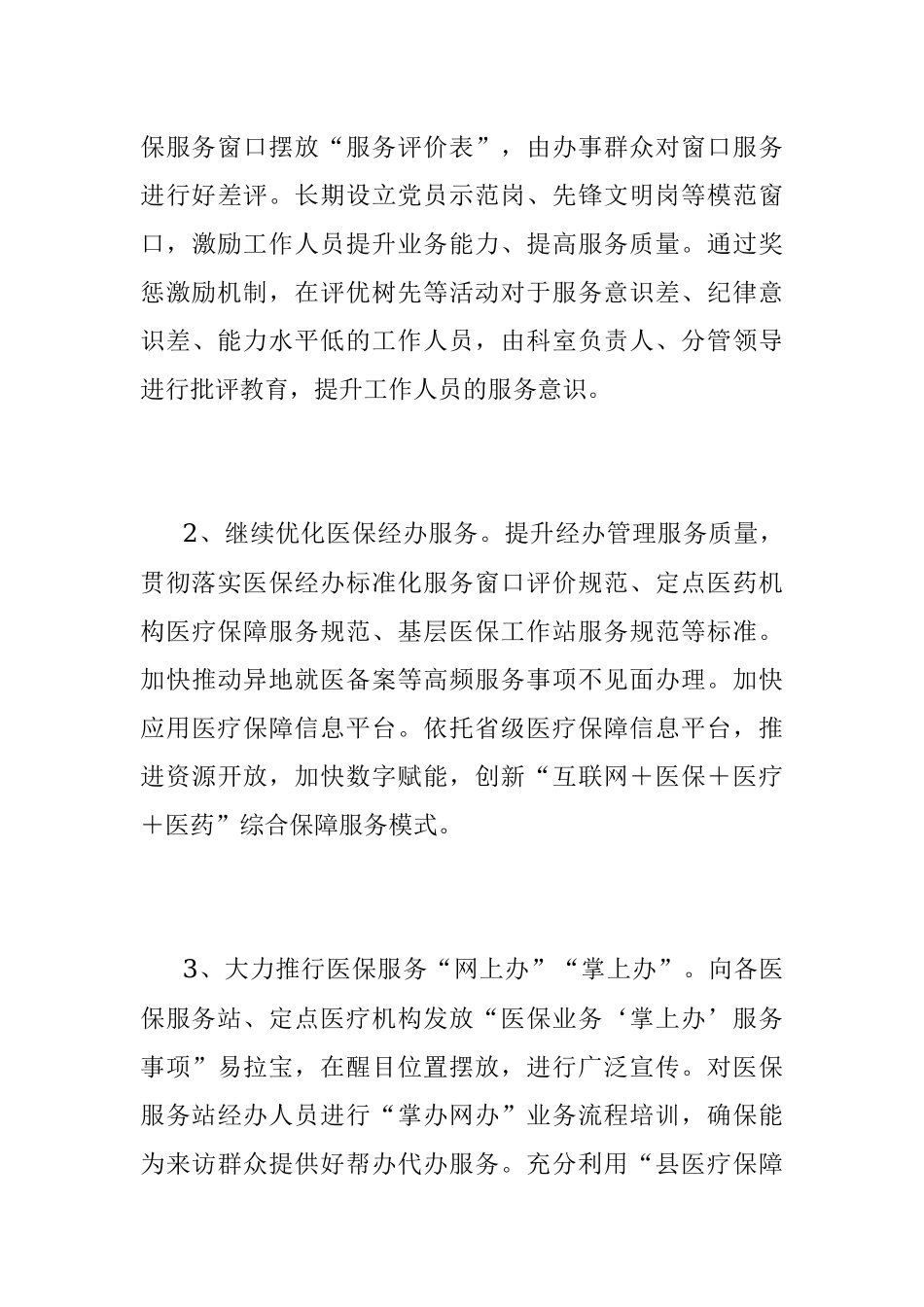 2023年X县医保局群众满意度整改提升工作方案.docx_第3页