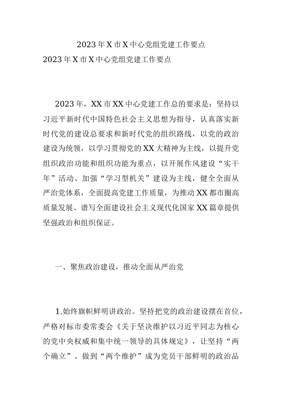 2023年X市X中心党组党建工作要点.docx_第1页