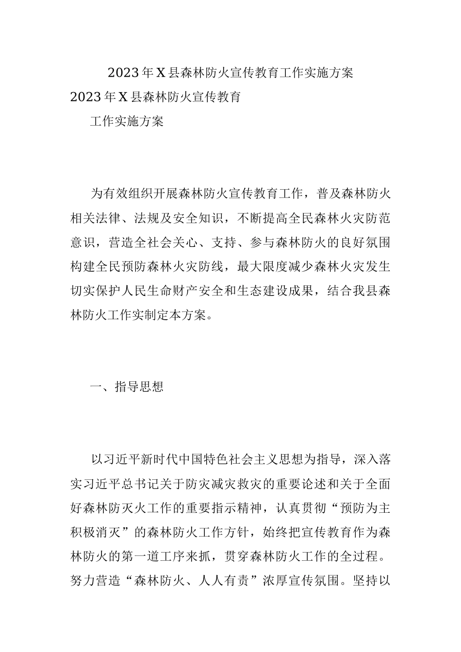 2023年X县森林防火宣传教育工作实施方案.docx_第1页