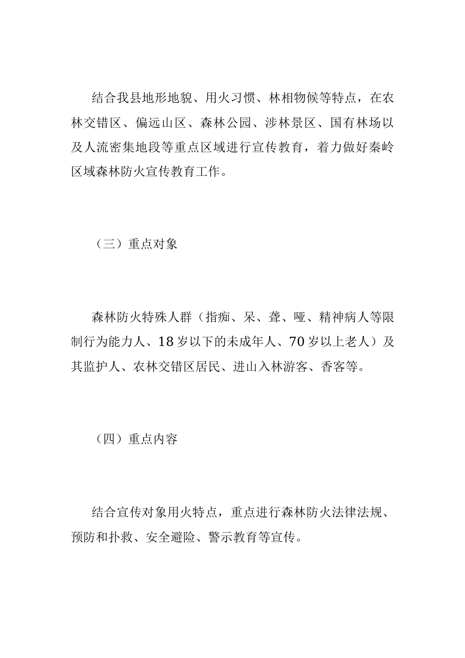 2023年X县森林防火宣传教育工作实施方案.docx_第3页