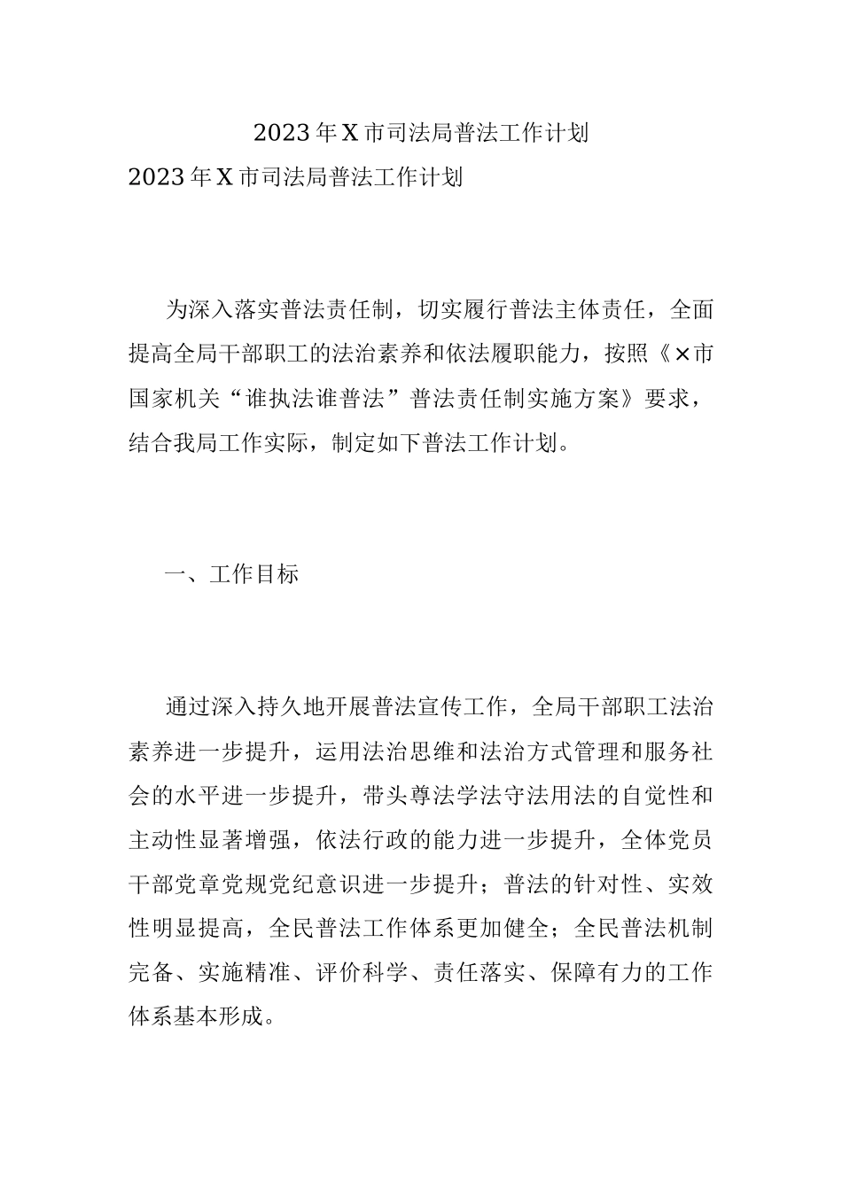 2023年X市司法局普法工作计划.docx_第1页