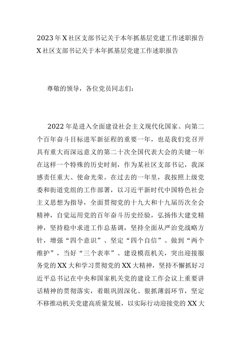 2023年X社区支部书记关于本年抓基层党建工作述职报告.docx_第1页