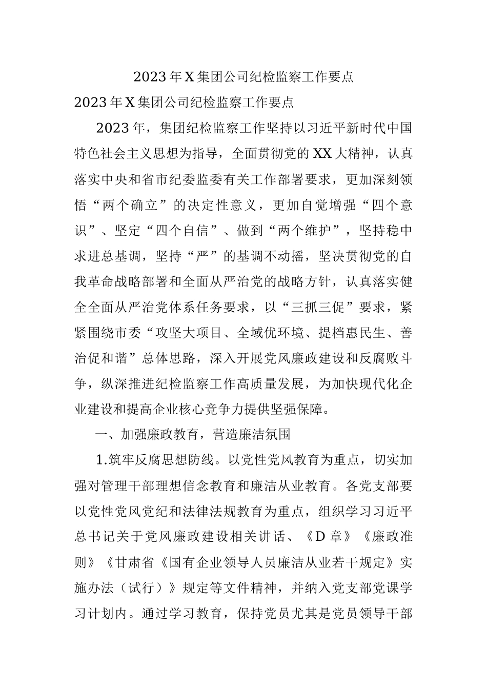 2023年X集团公司纪检监察工作要点.docx_第1页