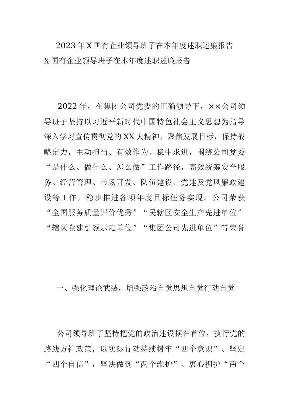 2023年X国有企业领导班子在本年度述职述廉报告.docx_第1页