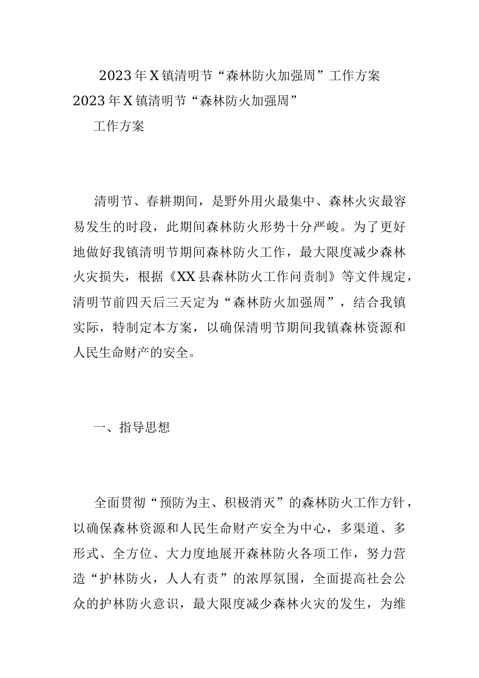 2023年X镇清明节“森林防火加强周”工作方案.docx_第1页