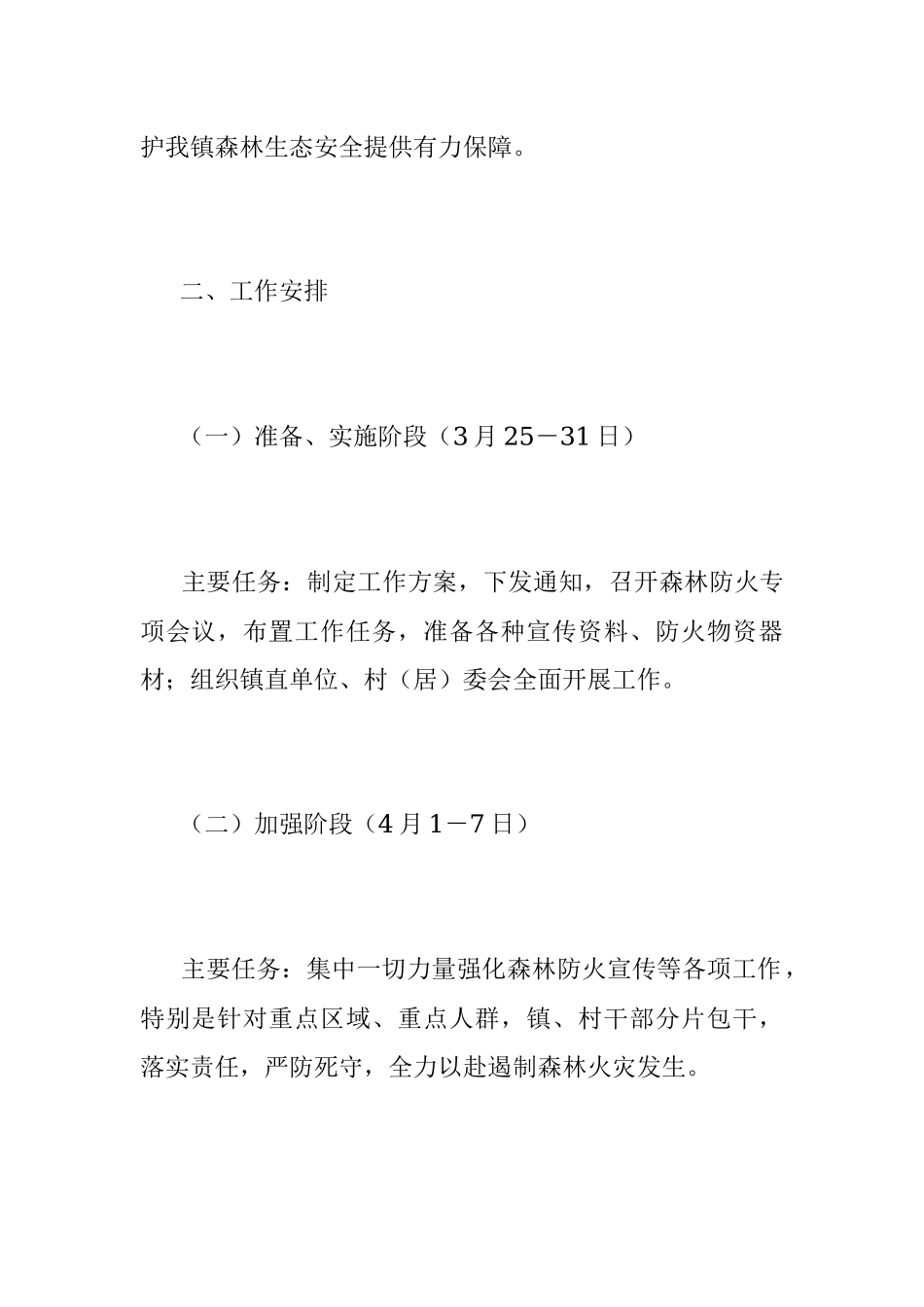 2023年X镇清明节“森林防火加强周”工作方案.docx_第2页