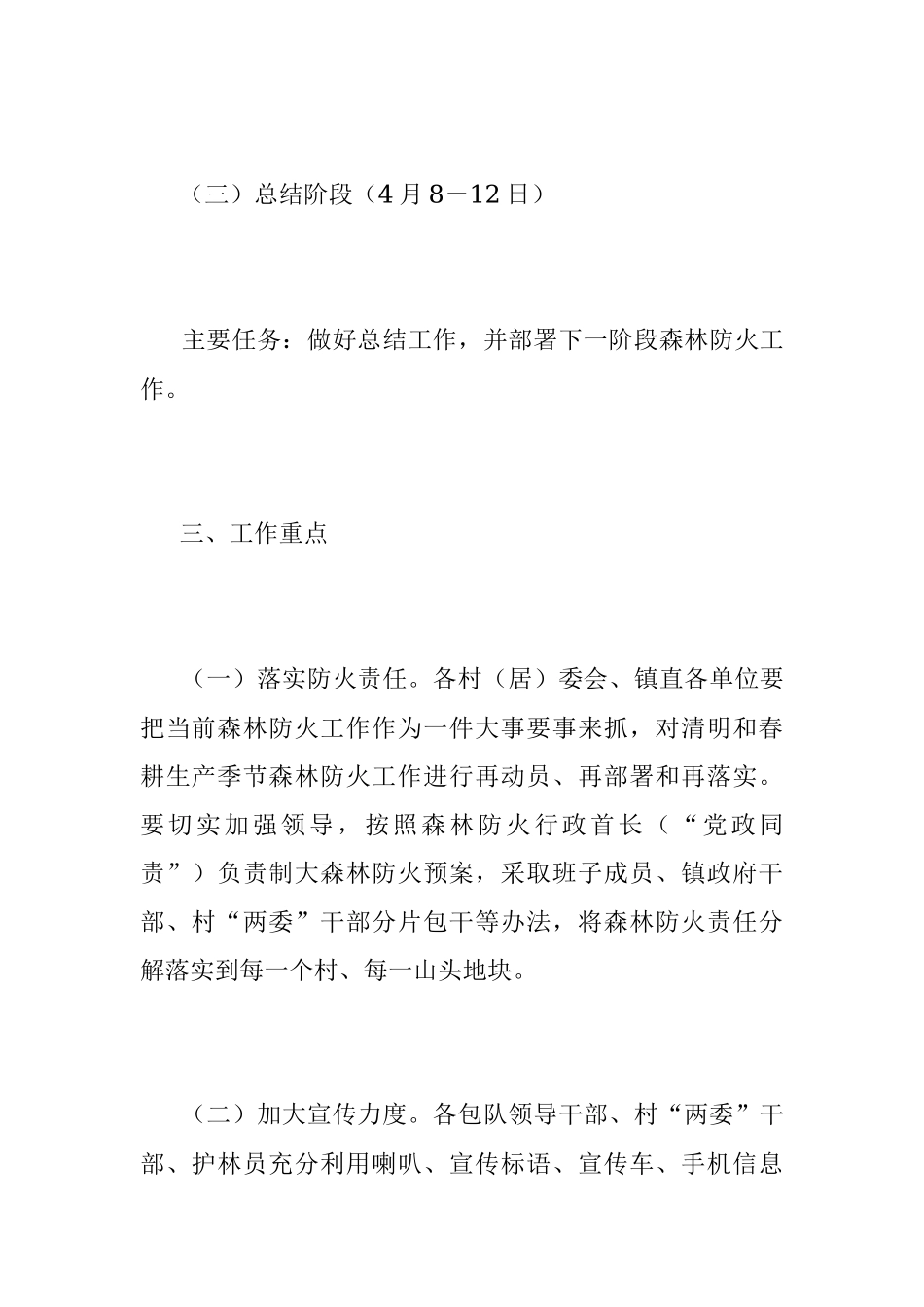 2023年X镇清明节“森林防火加强周”工作方案.docx_第3页