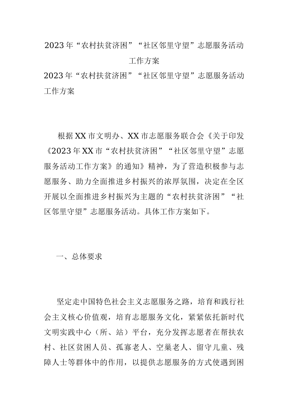 2023年“农村扶贫济困”“社区邻里守望”志愿服务活动工作方案.docx_第1页