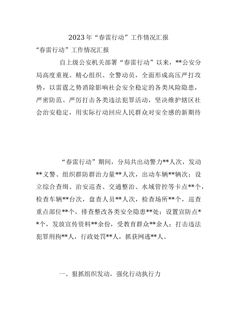 2023年“春雷行动”工作情况汇报.docx_第1页