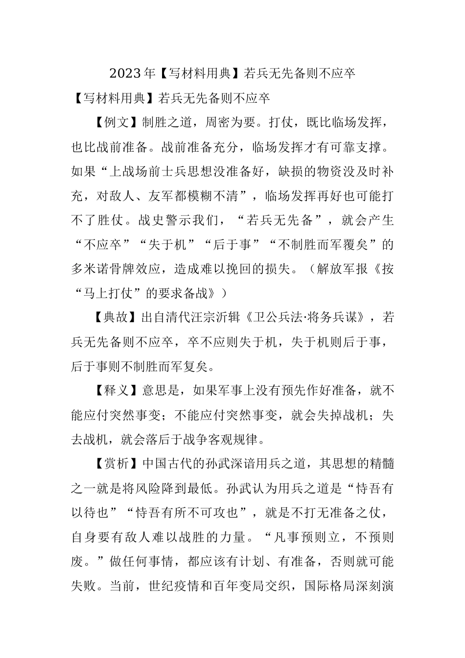2023年【写材料用典】若兵无先备则不应卒.docx_第1页