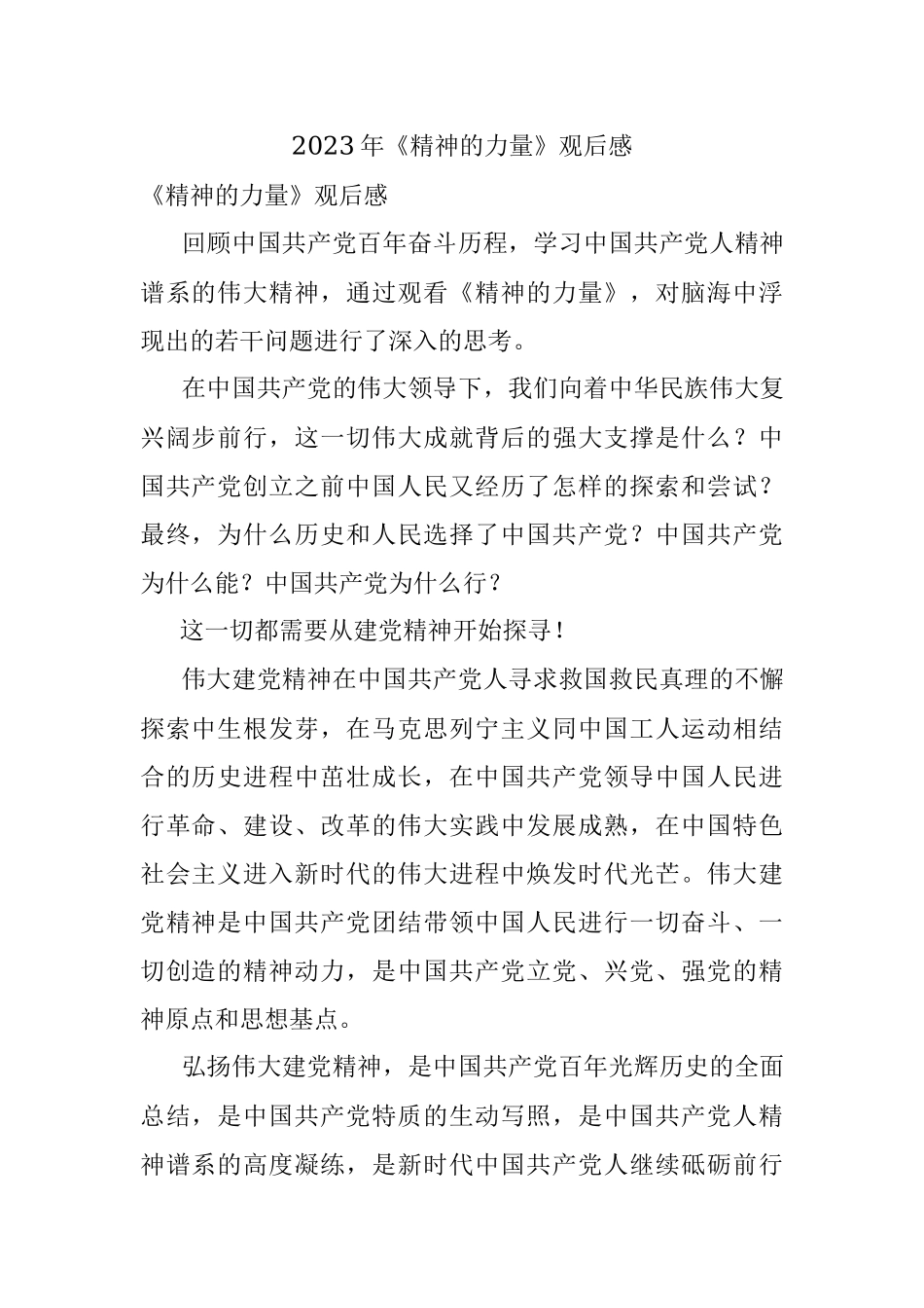 2023年《精神的力量》观后感.docx_第1页