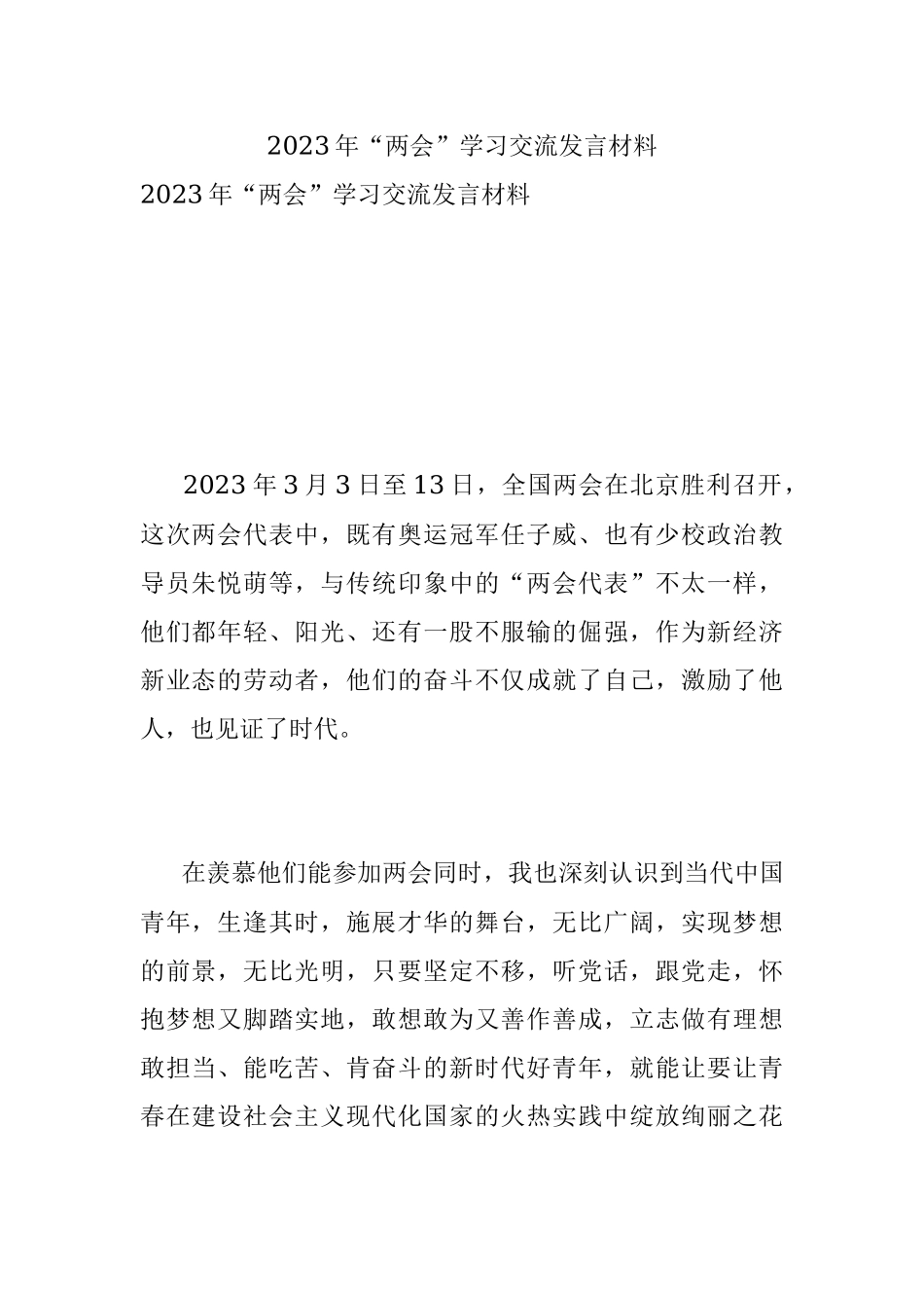 2023年“两会”学习交流发言材料.docx_第1页