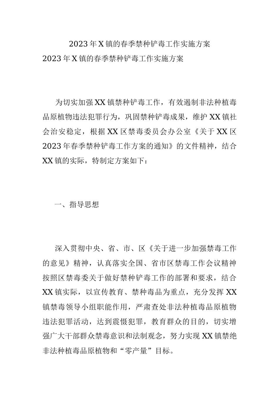 2023年X镇的春季禁种铲毒工作实施方案.docx_第1页